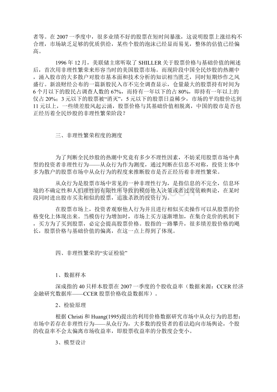 精品非理性繁荣之全民炒股的实证分析Word下载.docx_第2页