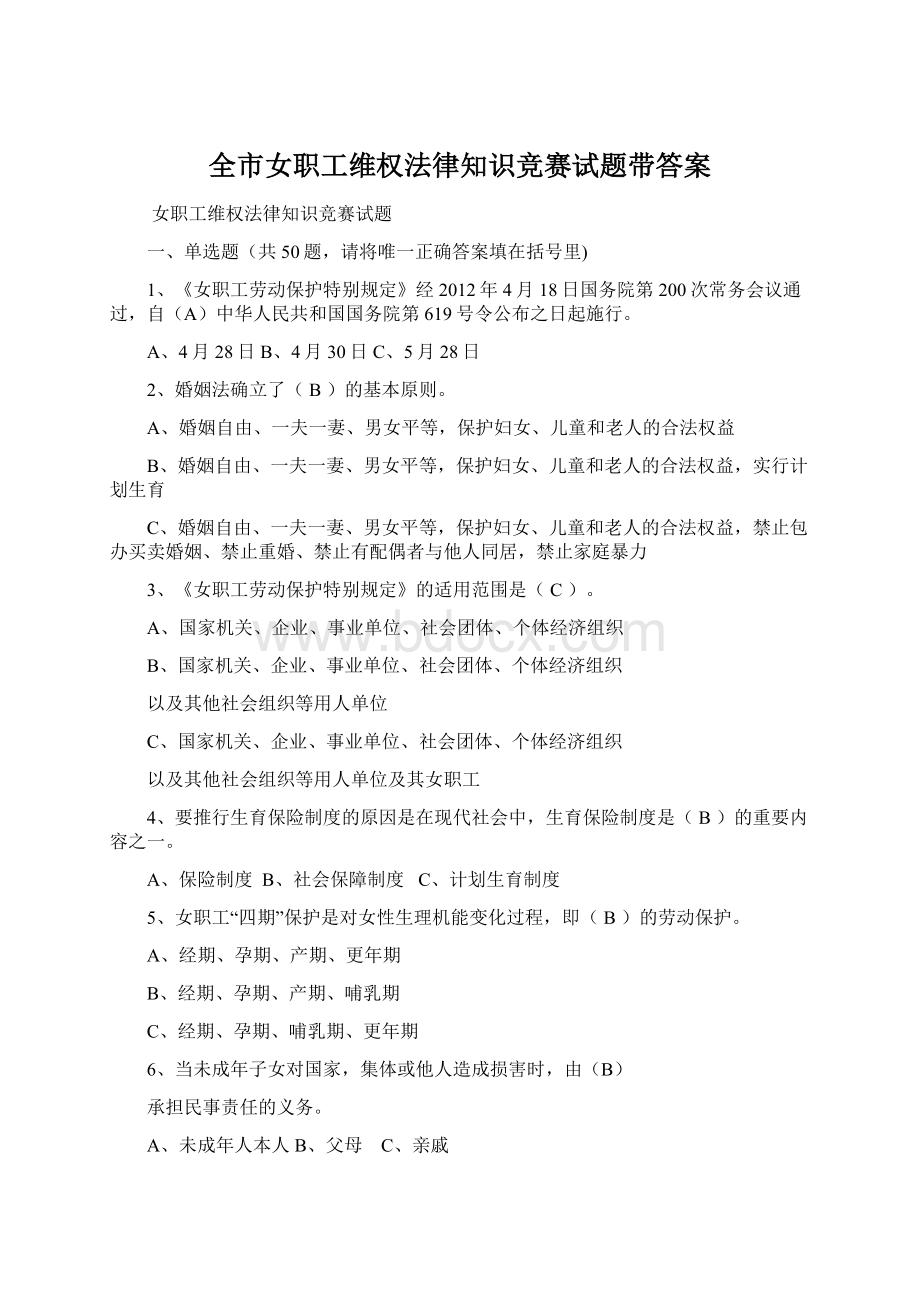 全市女职工维权法律知识竞赛试题带答案Word格式.docx