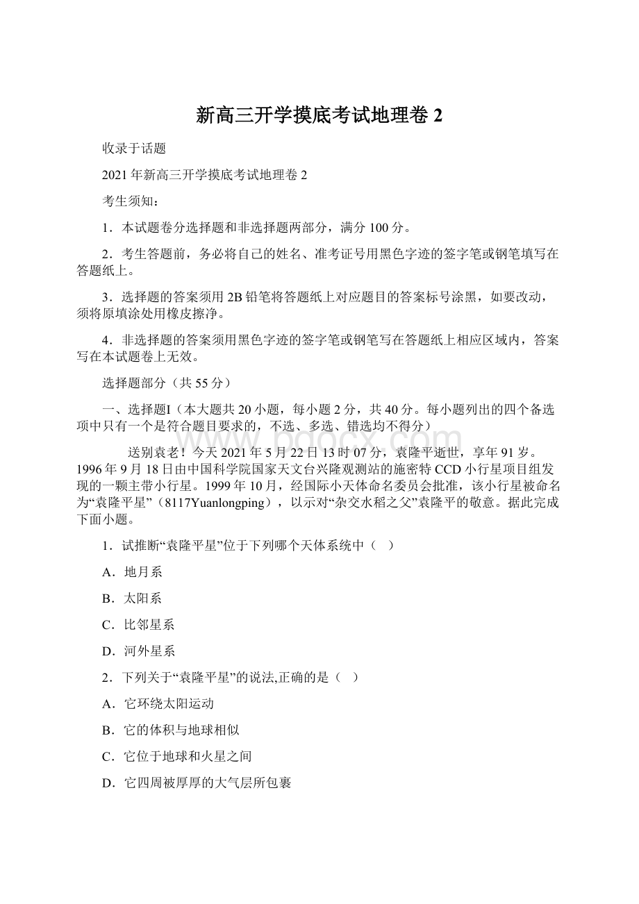 新高三开学摸底考试地理卷2Word文档格式.docx