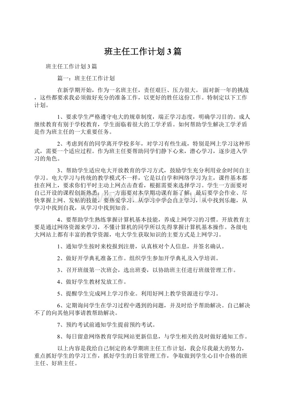 班主任工作计划3篇.docx