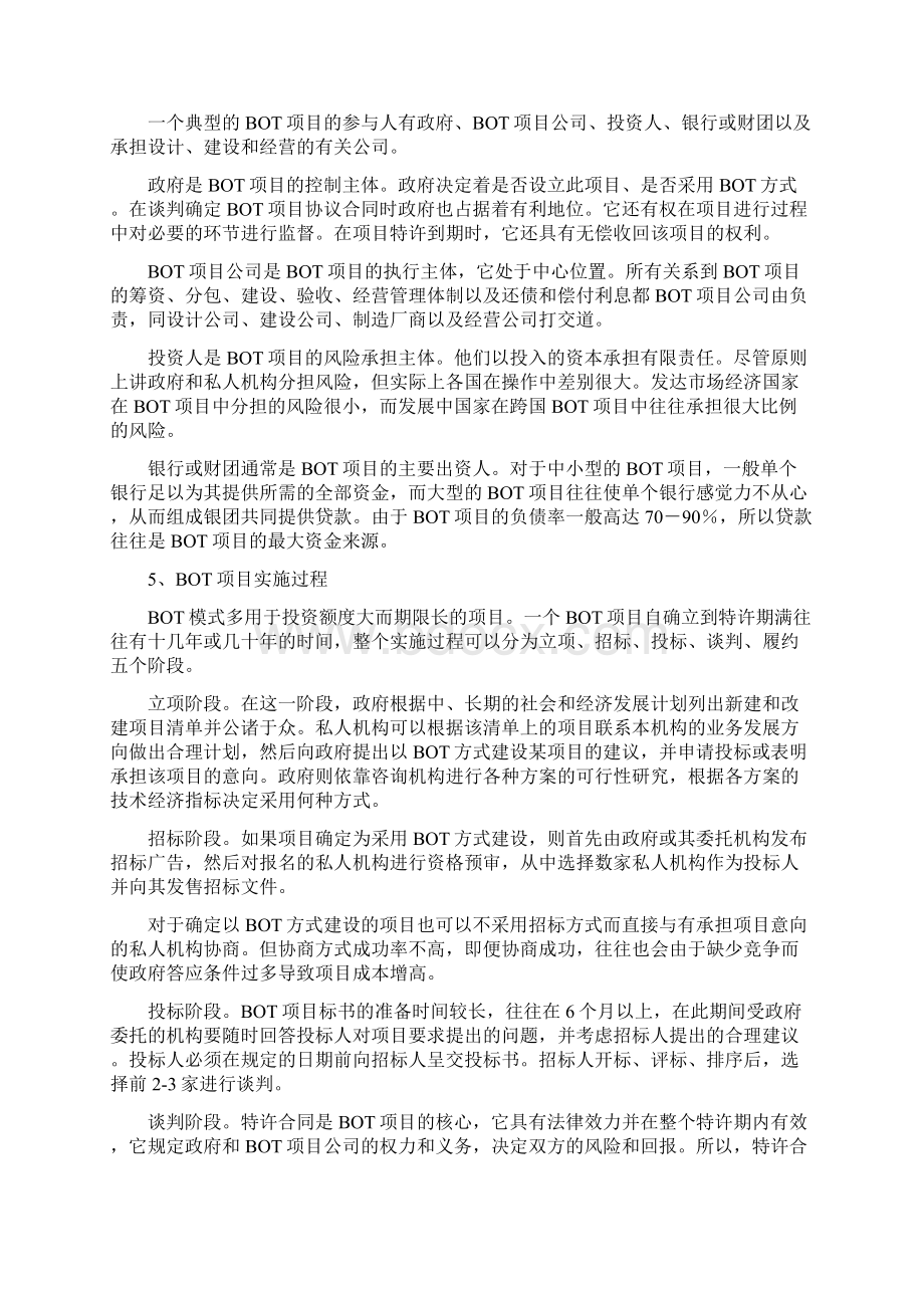 项目融资知识大全botbtpppWord格式.docx_第2页