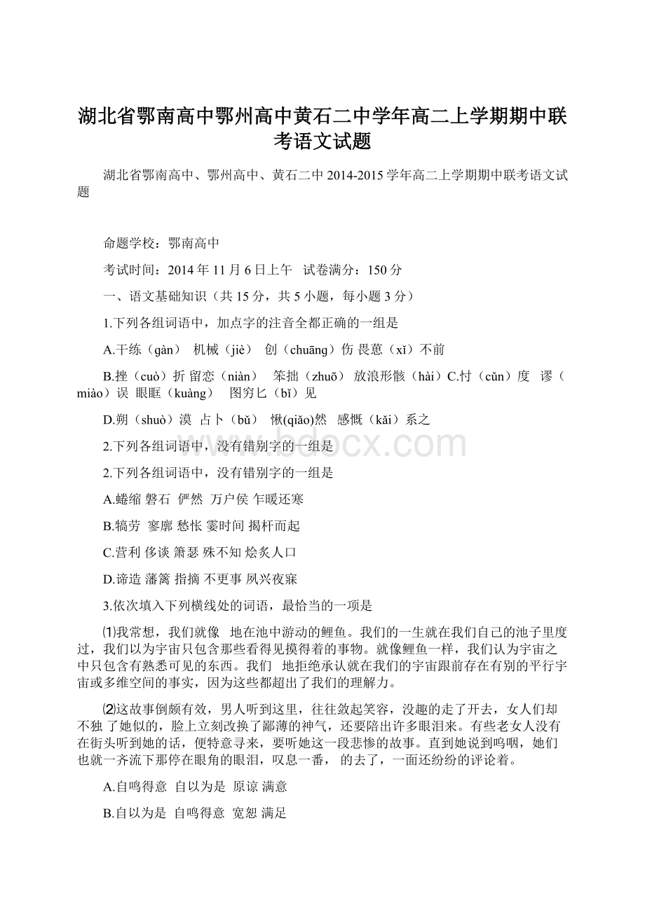 湖北省鄂南高中鄂州高中黄石二中学年高二上学期期中联考语文试题.docx_第1页