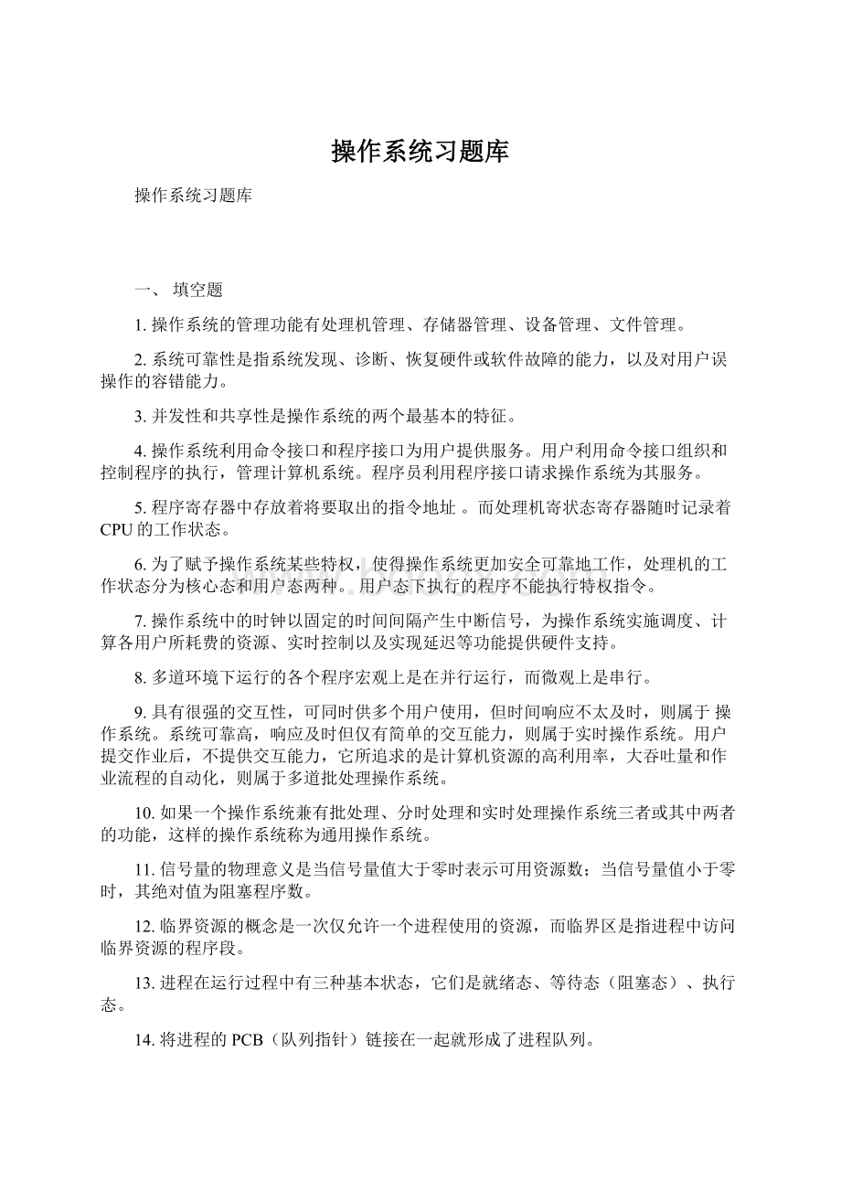 操作系统习题库文档格式.docx