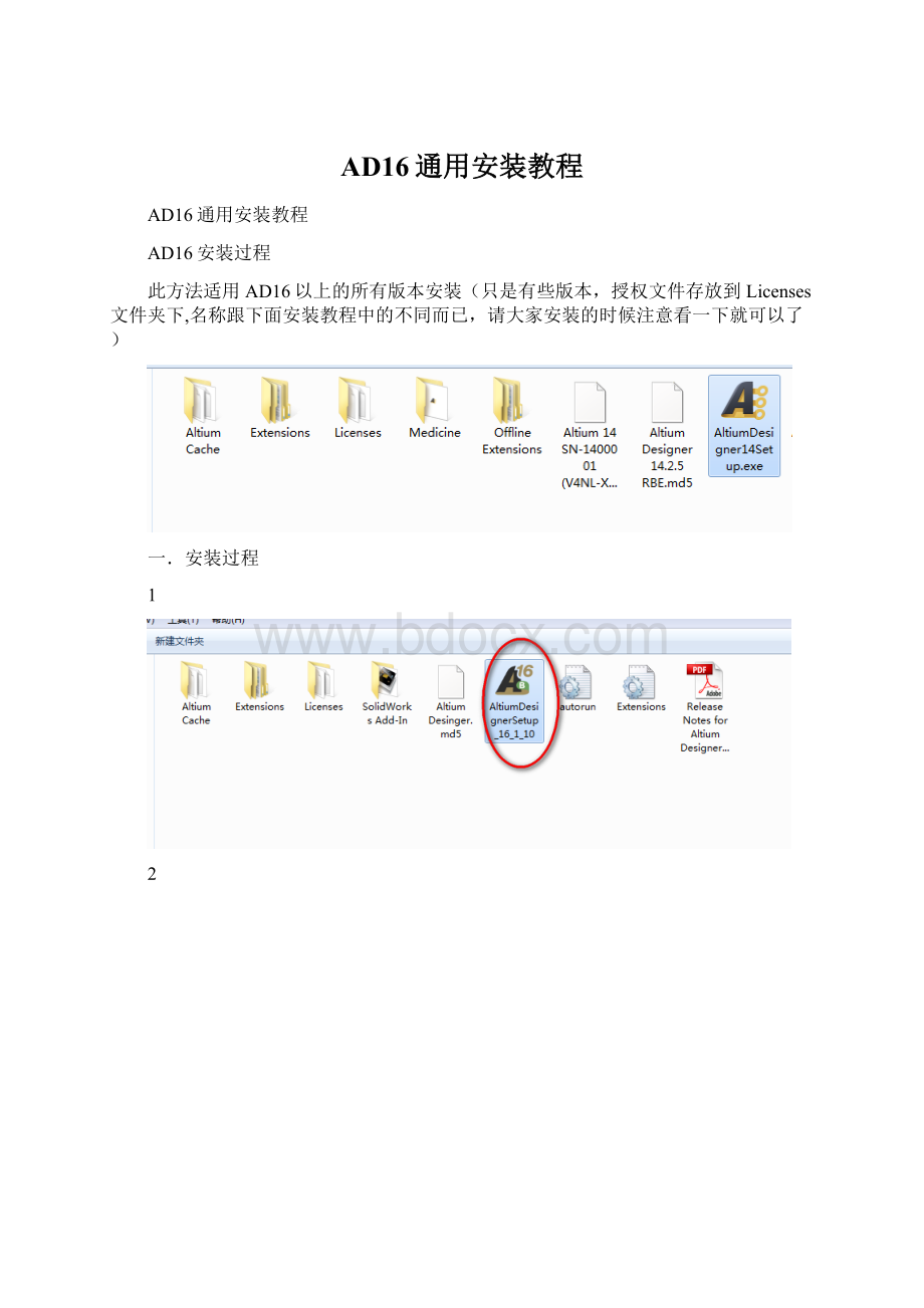 AD16通用安装教程Word文档下载推荐.docx