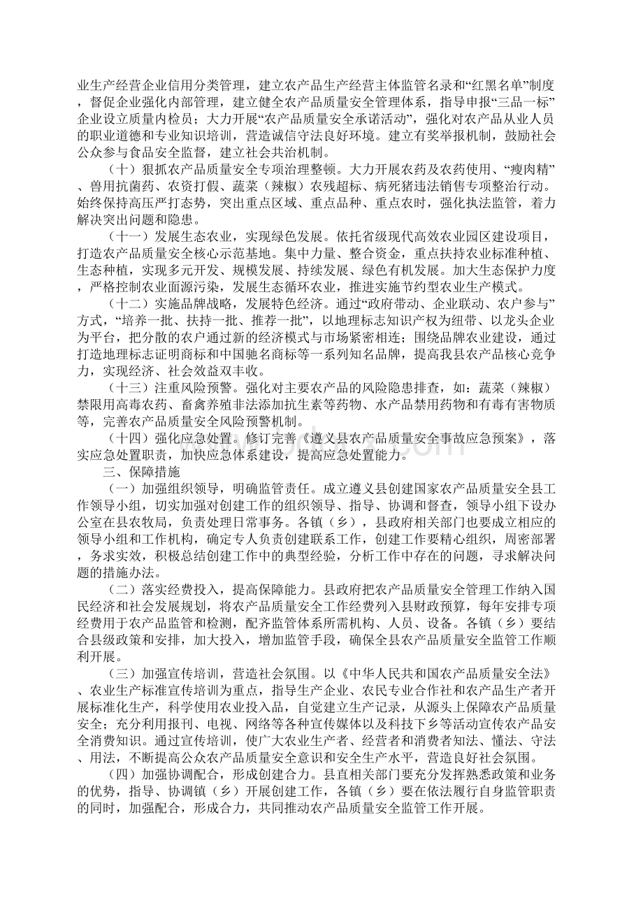 创建国家农产品质量安全县工作方案正式版1Word文档下载推荐.docx_第3页