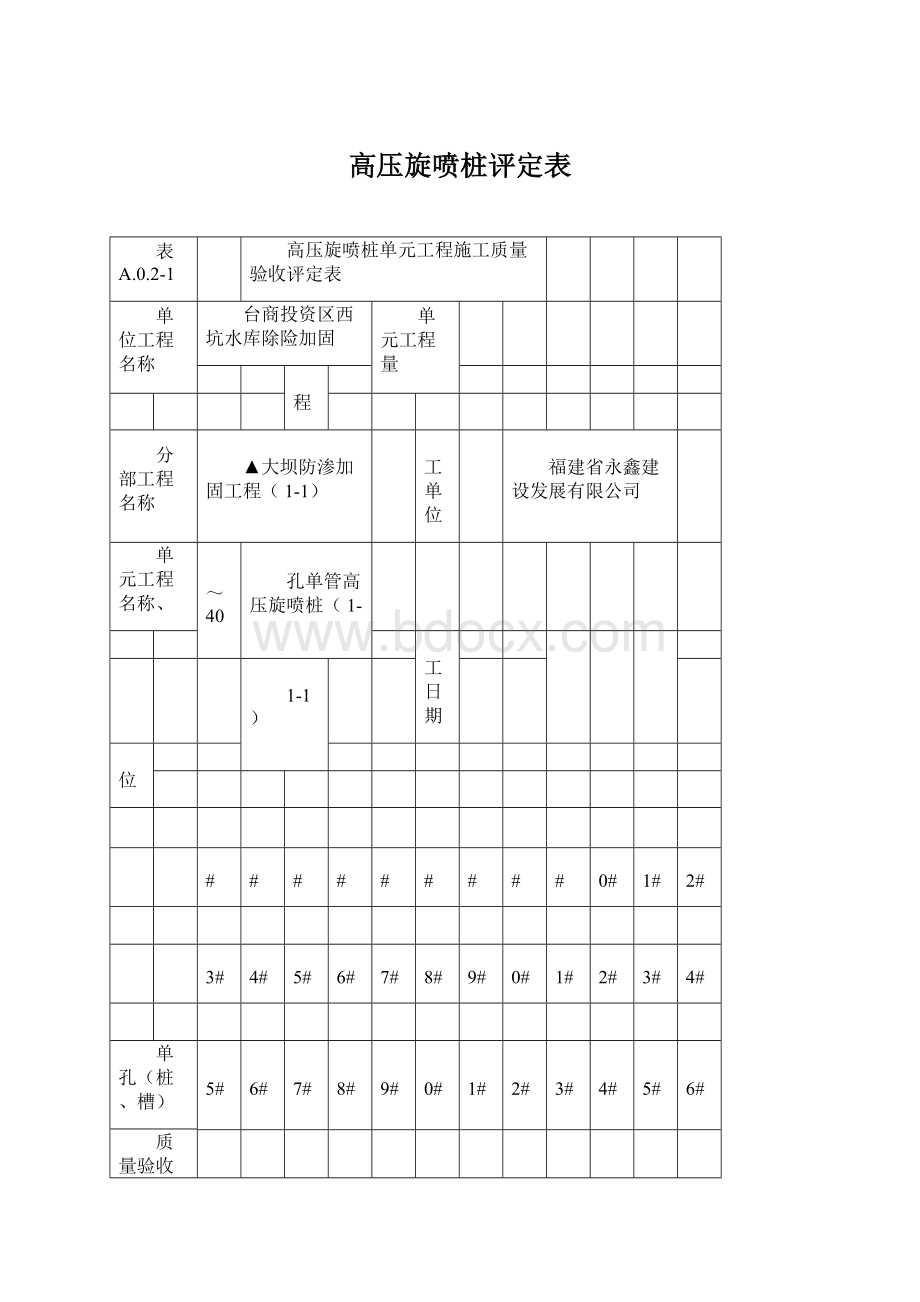 高压旋喷桩评定表Word格式.docx_第1页