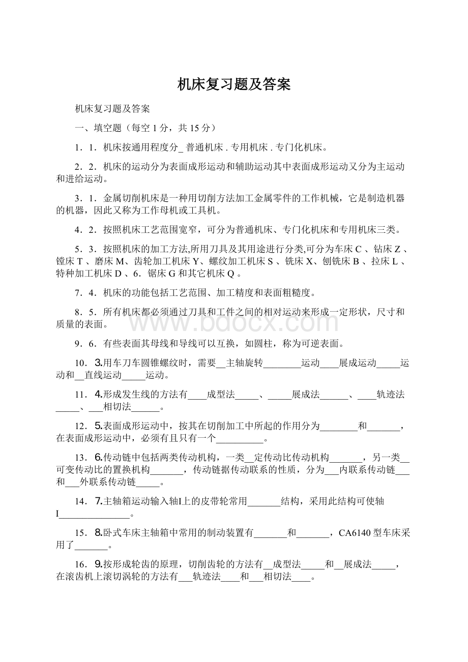 机床复习题及答案.docx_第1页