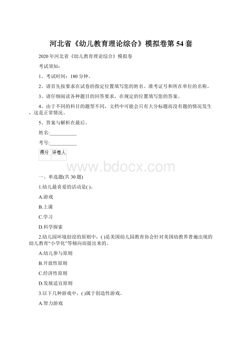 河北省《幼儿教育理论综合》模拟卷第54套.docx_第1页