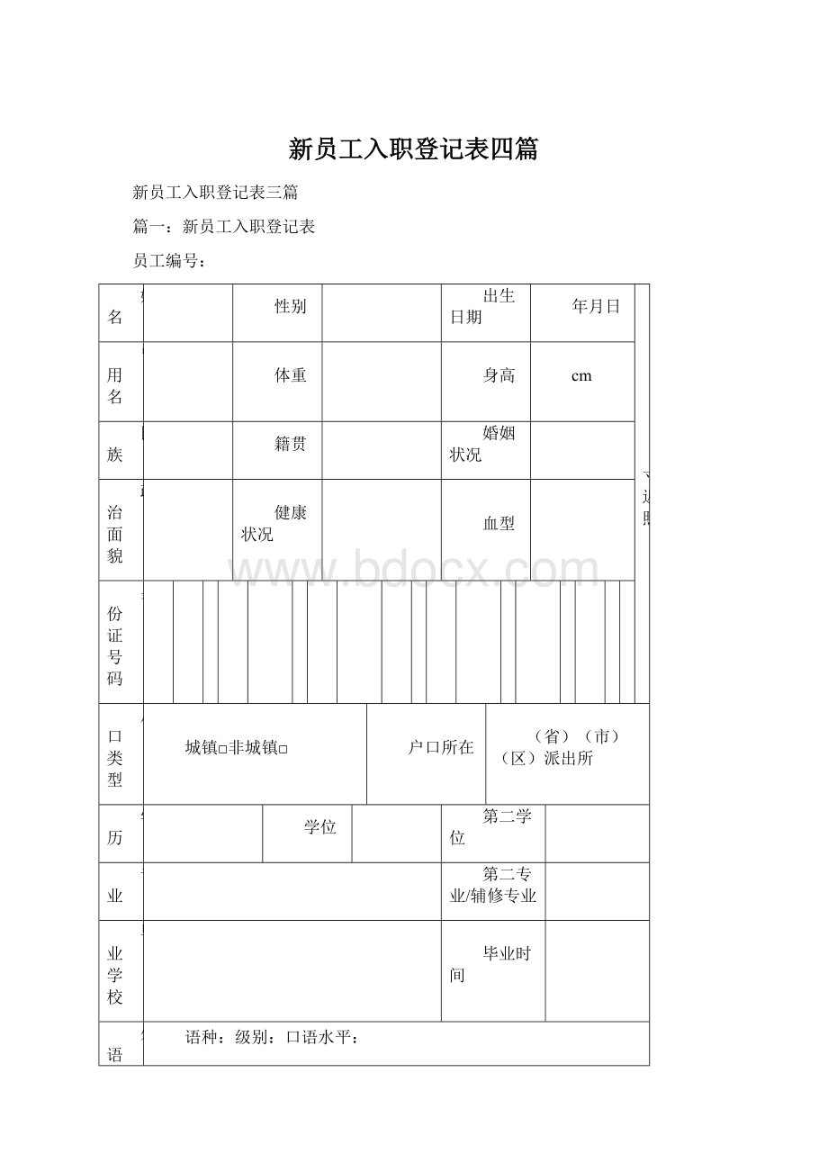 新员工入职登记表四篇文档格式.docx_第1页