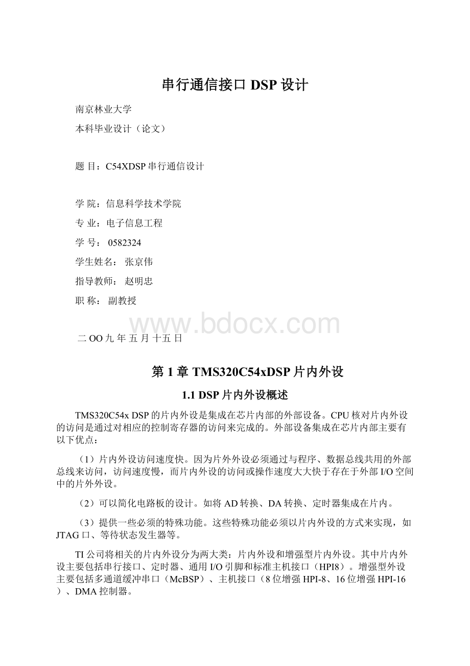 串行通信接口DSP设计Word文件下载.docx_第1页