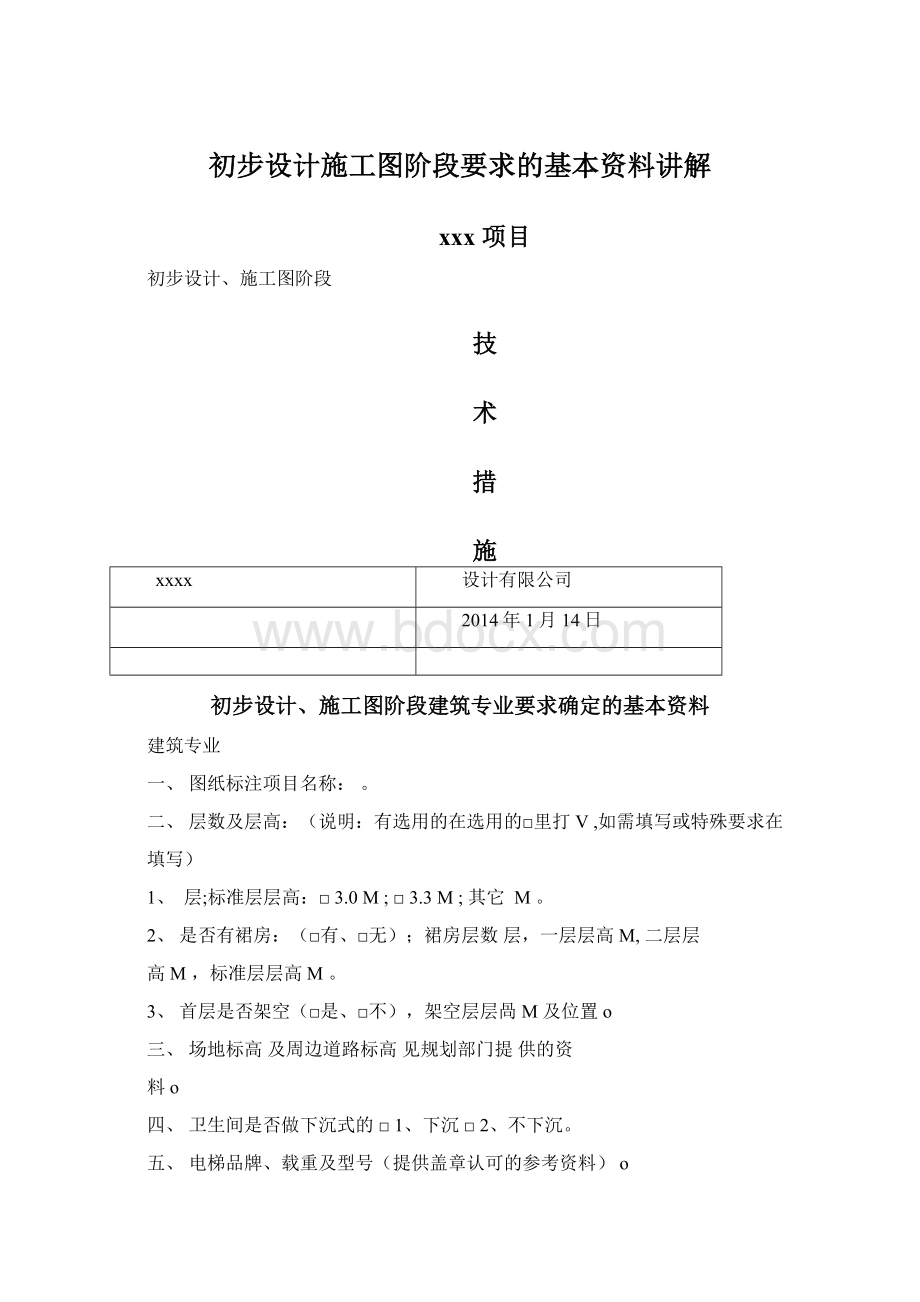 初步设计施工图阶段要求的基本资料讲解.docx_第1页