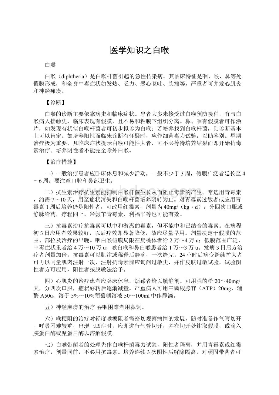 医学知识之白喉Word格式.docx