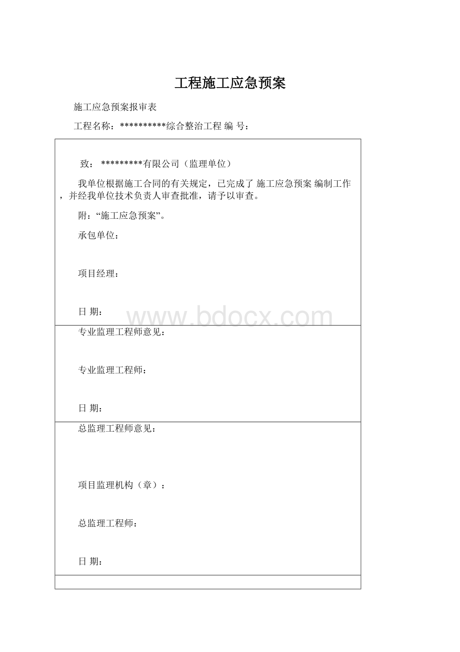 工程施工应急预案Word文件下载.docx