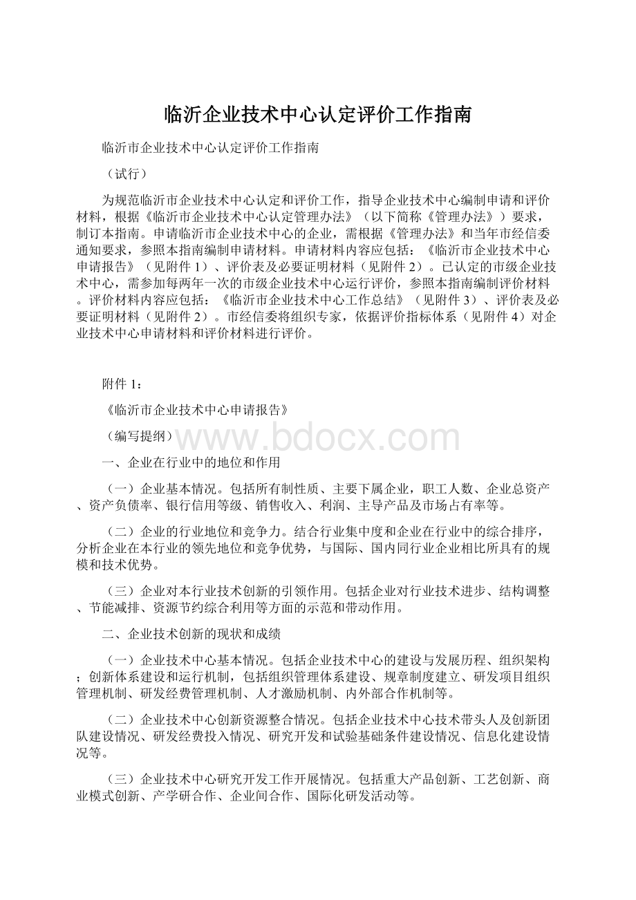 临沂企业技术中心认定评价工作指南Word格式.docx