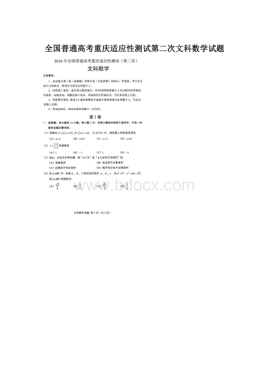 全国普通高考重庆适应性测试第二次文科数学试题.docx