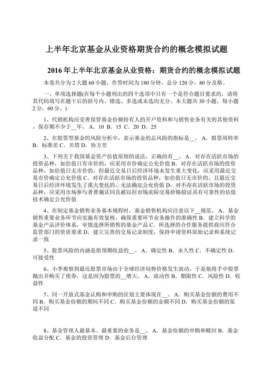 上半年北京基金从业资格期货合约的概念模拟试题.docx