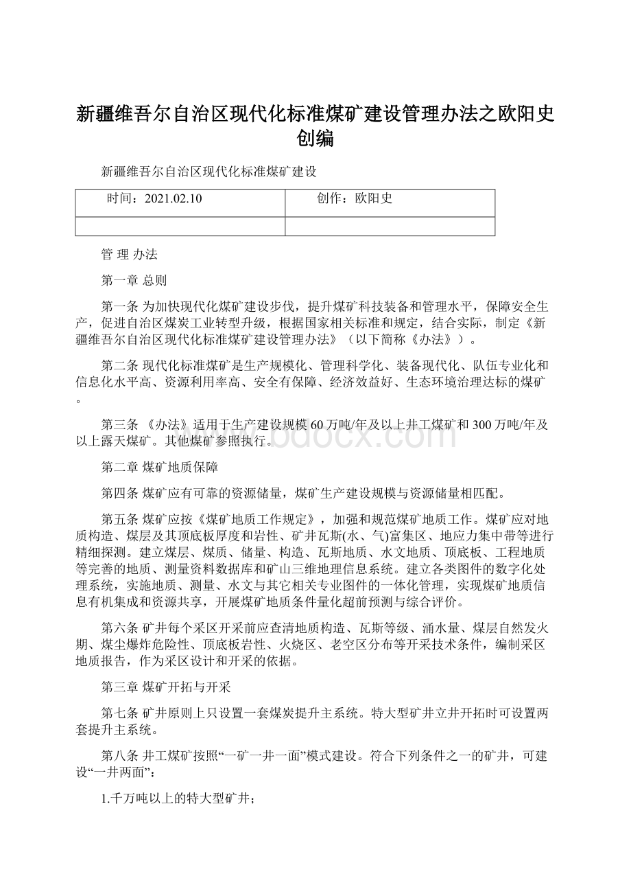 新疆维吾尔自治区现代化标准煤矿建设管理办法之欧阳史创编.docx_第1页