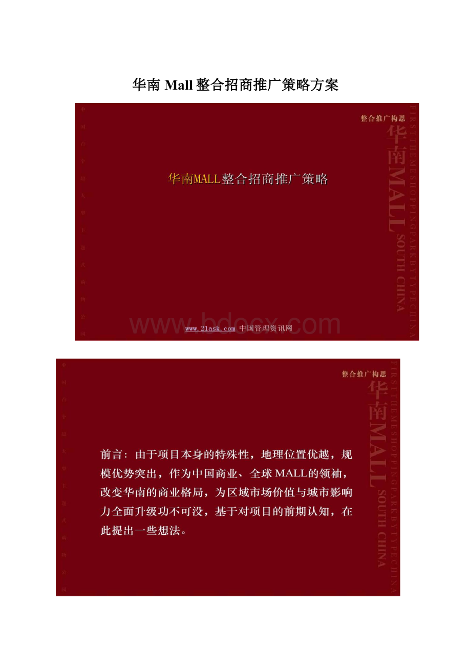 华南Mall整合招商推广策略方案Word文档格式.docx