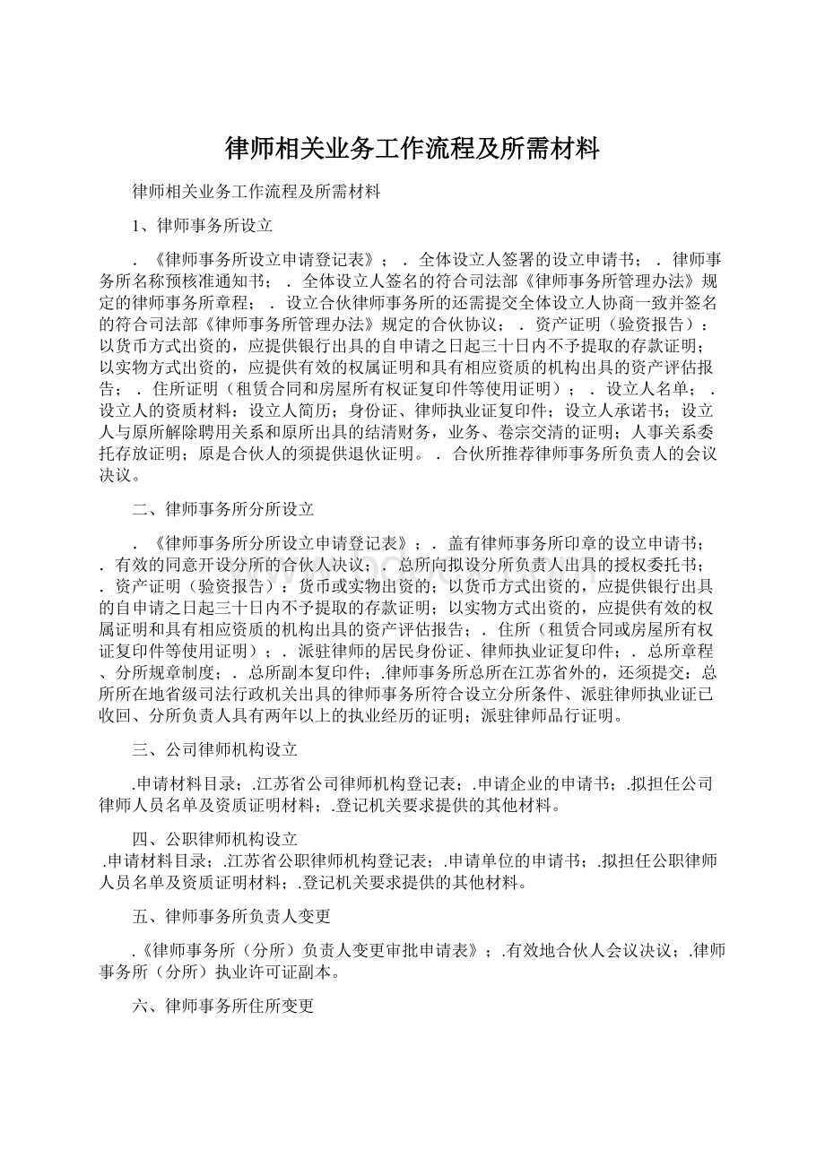 律师相关业务工作流程及所需材料Word格式.docx_第1页