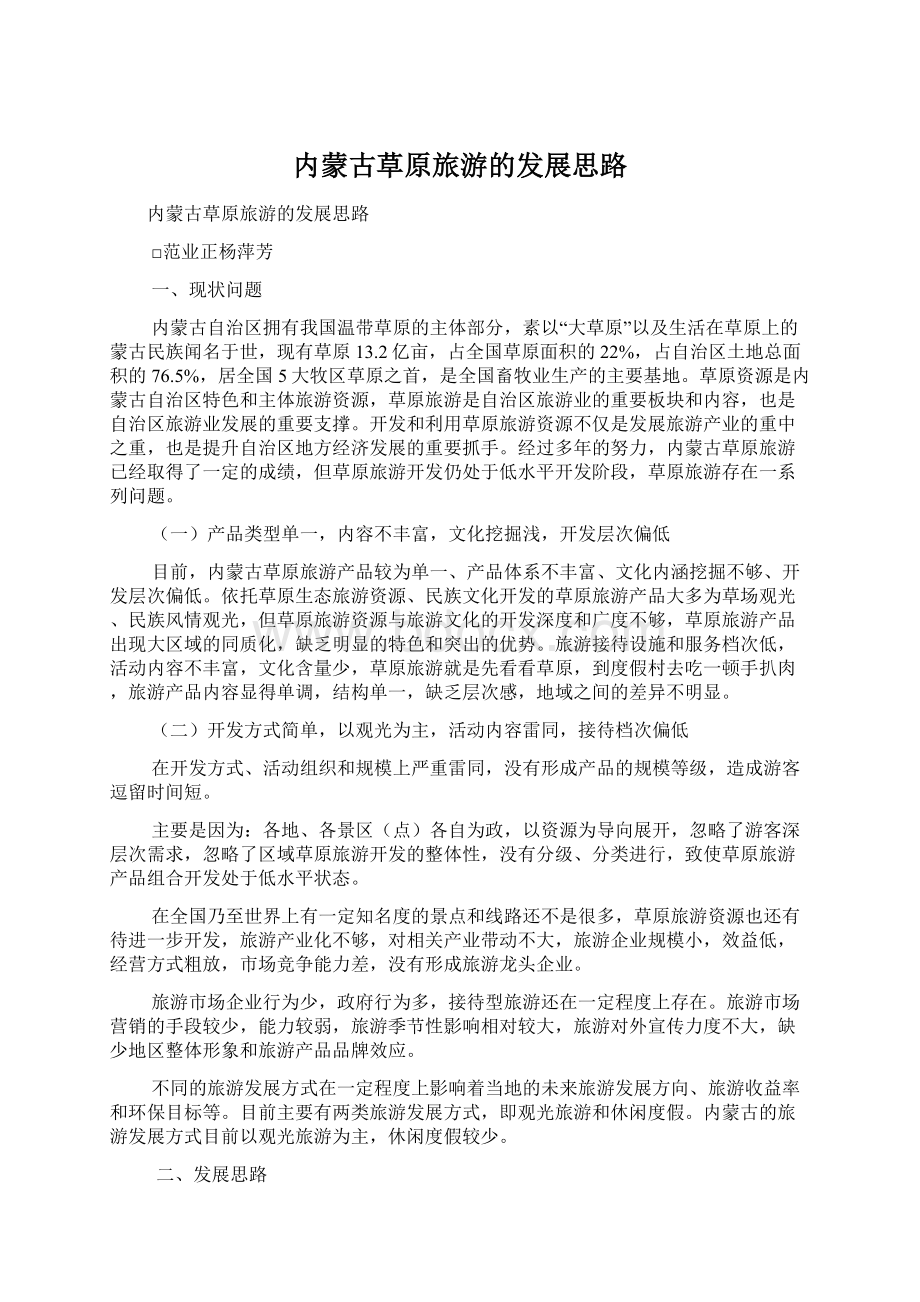 内蒙古草原旅游的发展思路Word文档下载推荐.docx