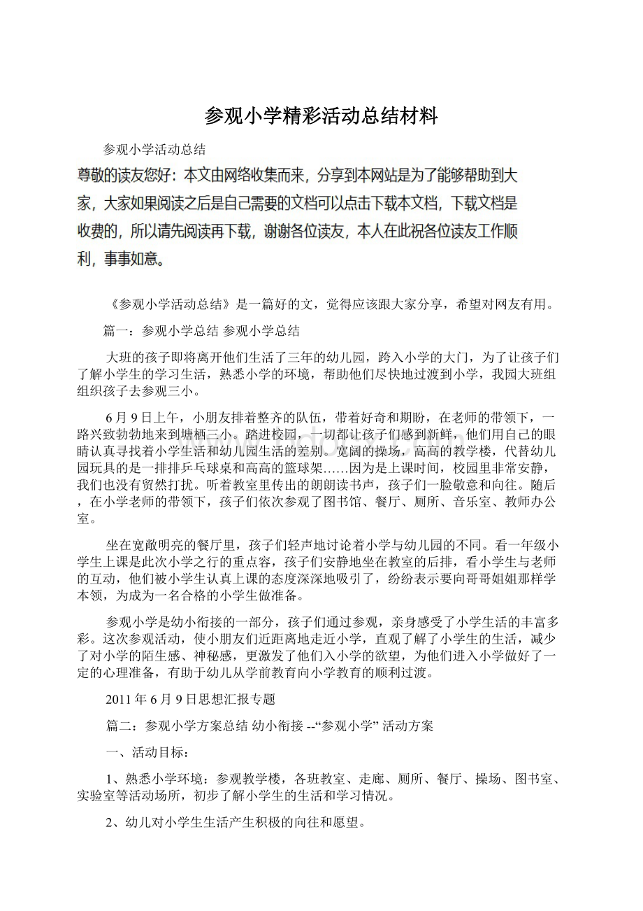 参观小学精彩活动总结材料.docx