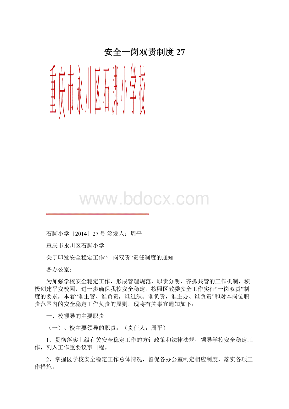 安全一岗双责制度27.docx