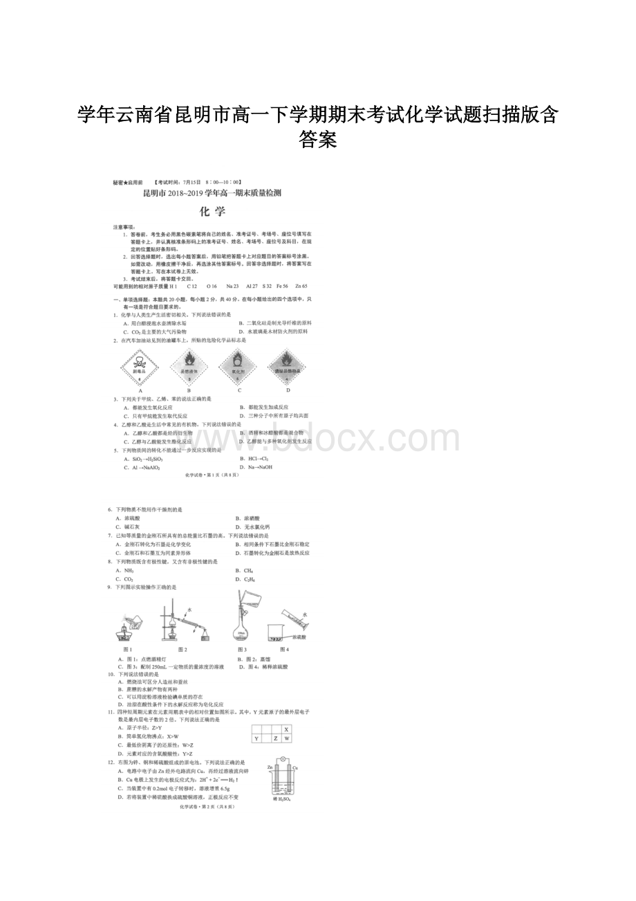 学年云南省昆明市高一下学期期末考试化学试题扫描版含答案.docx_第1页