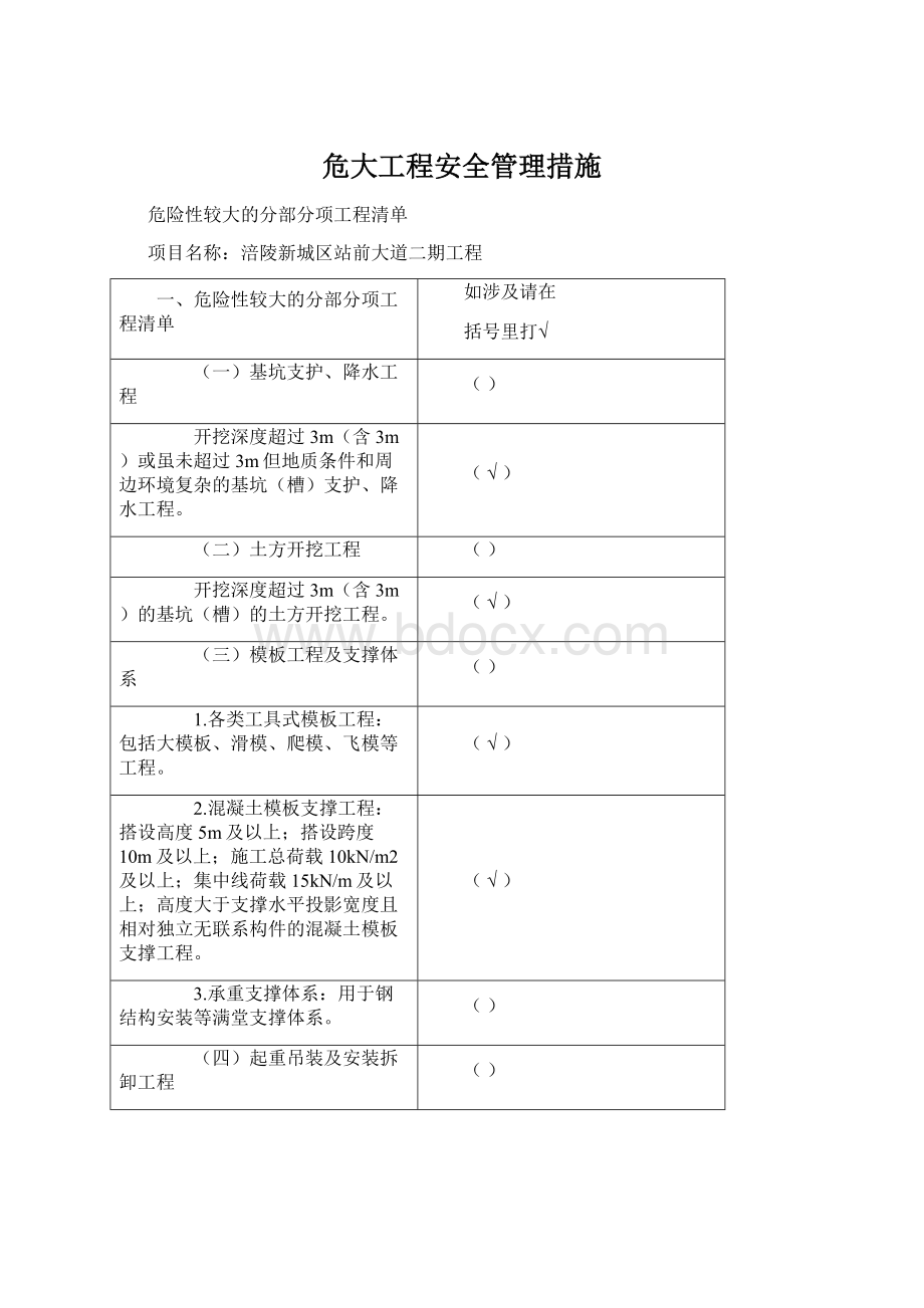 危大工程安全管理措施.docx_第1页