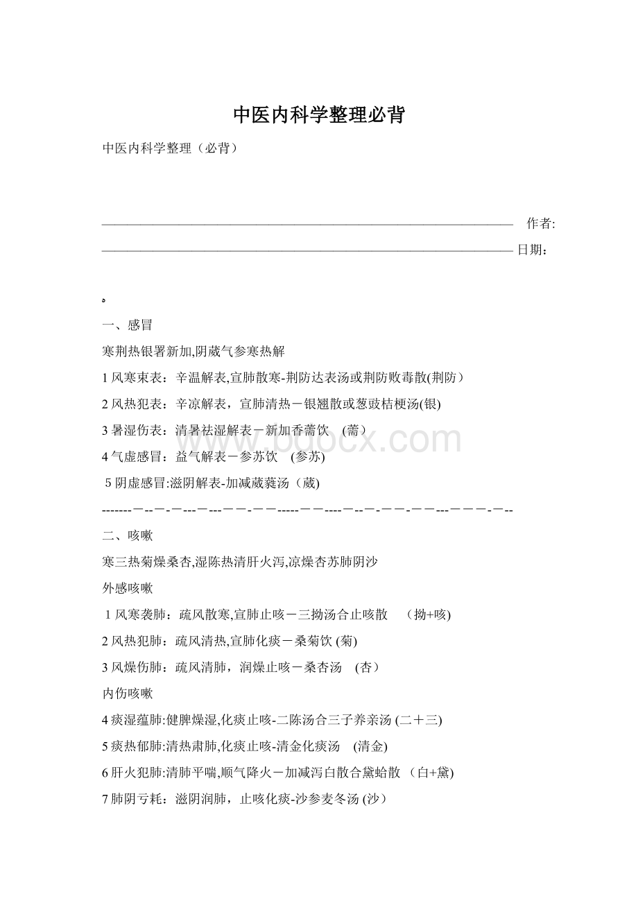 中医内科学整理必背Word格式文档下载.docx