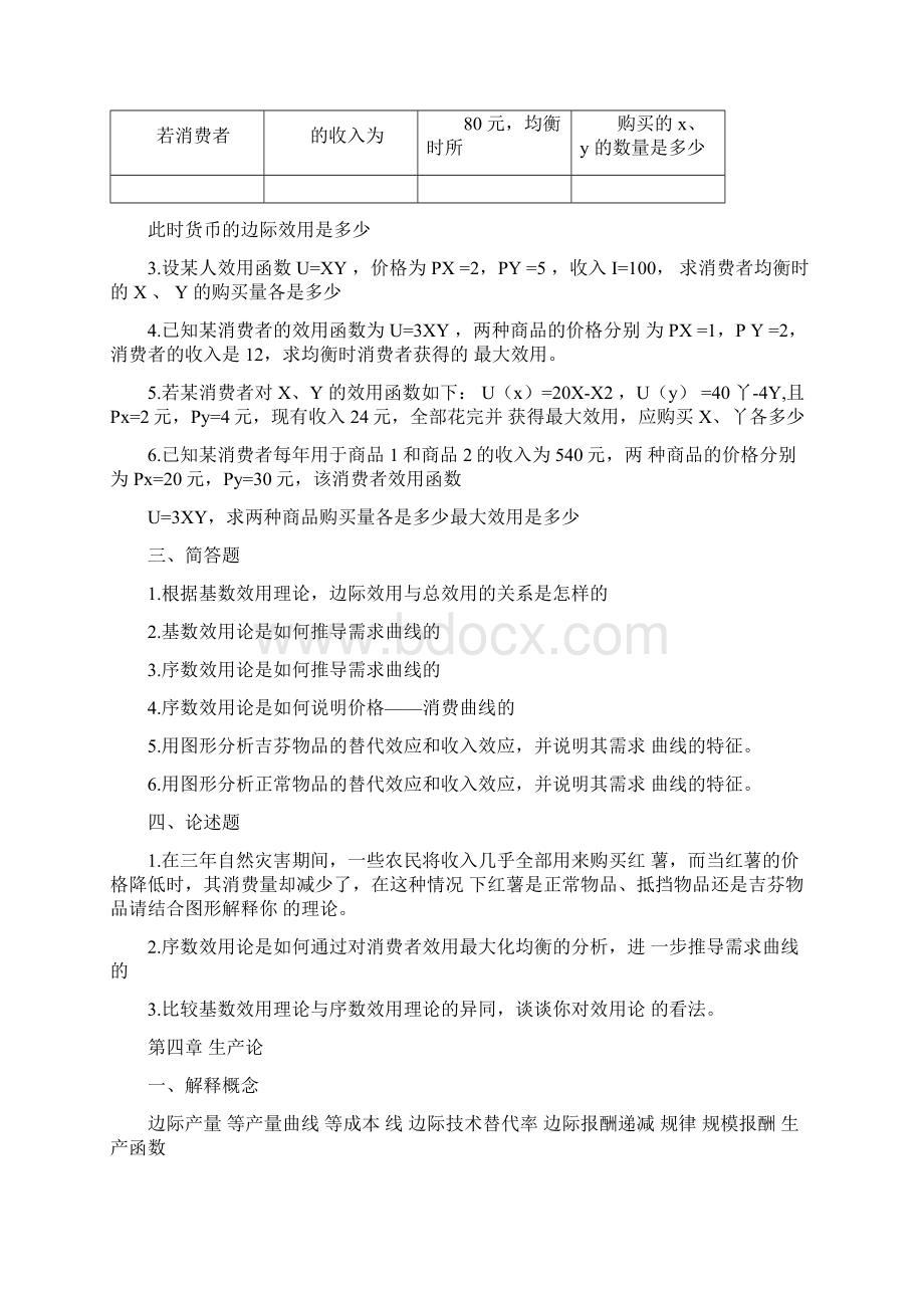 西方经济学练习题Word格式文档下载.docx_第3页