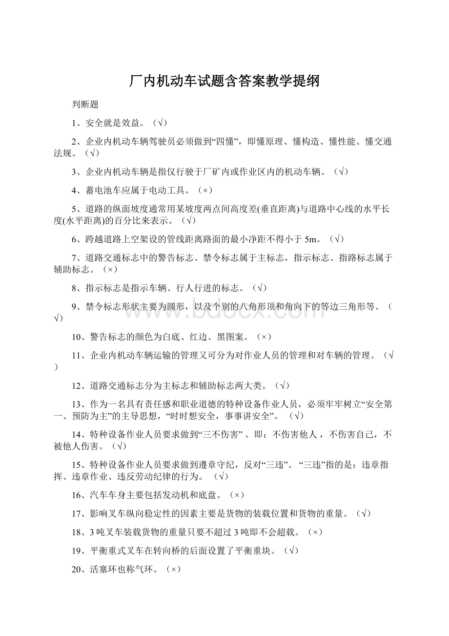 厂内机动车试题含答案教学提纲Word格式文档下载.docx