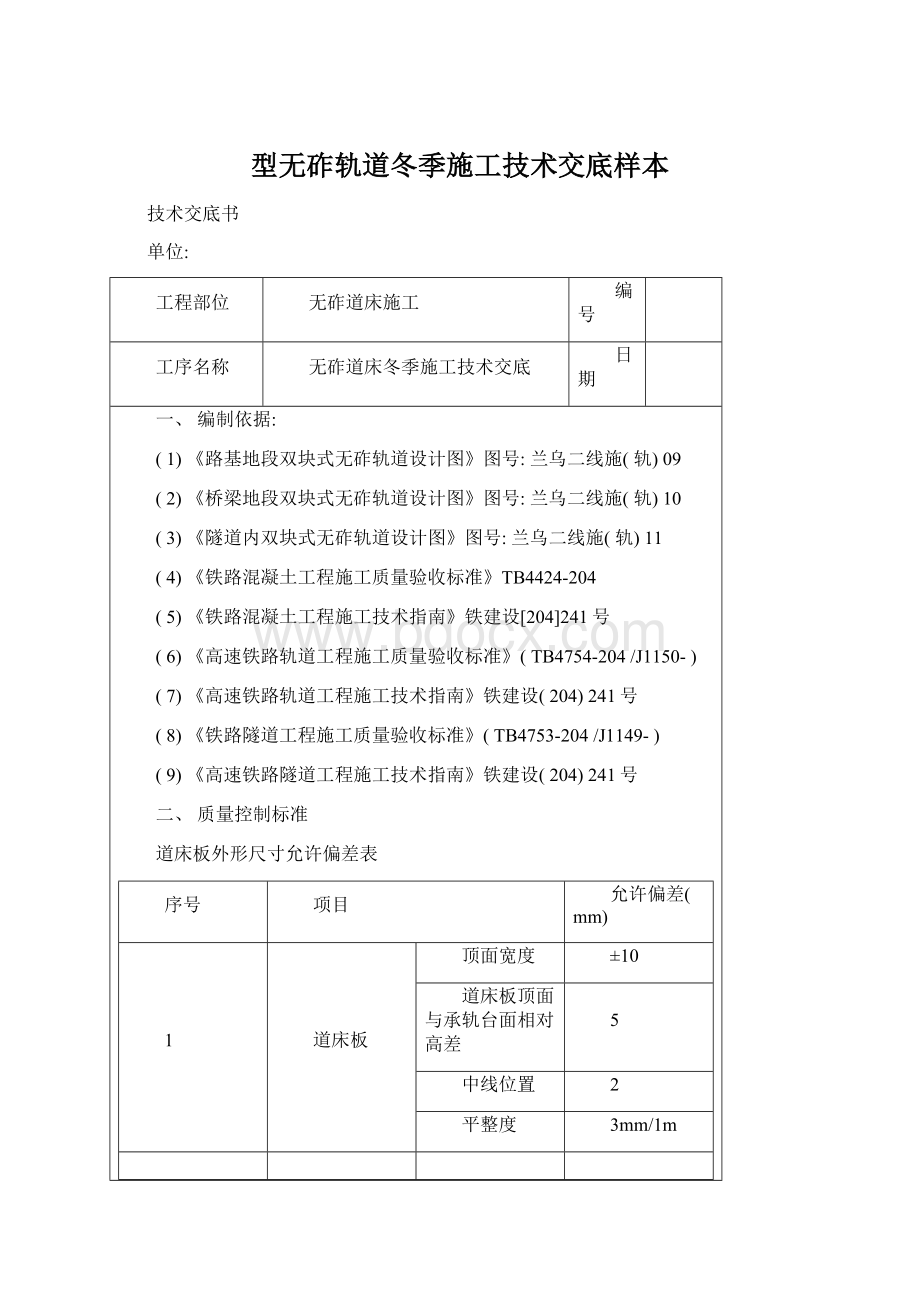 型无砟轨道冬季施工技术交底样本Word格式文档下载.docx