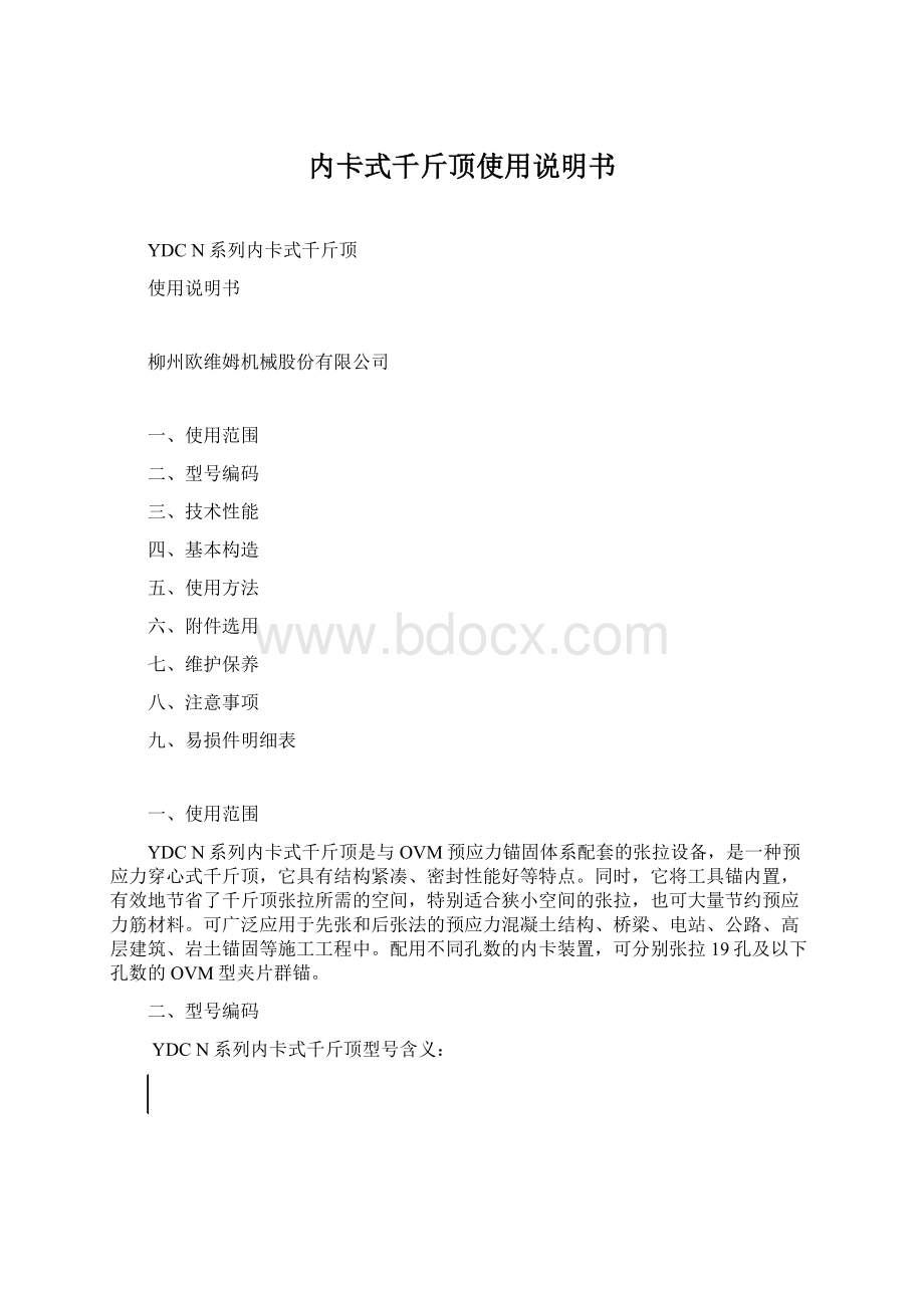 内卡式千斤顶使用说明书Word格式.docx