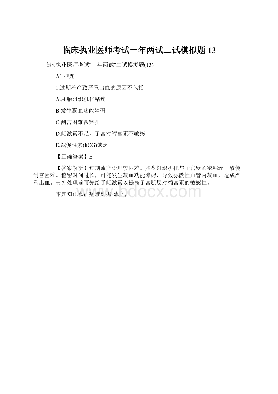 临床执业医师考试一年两试二试模拟题13.docx