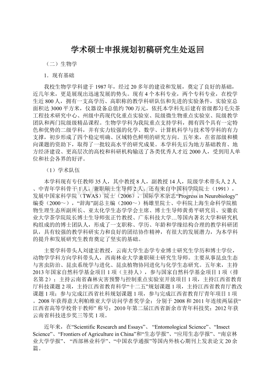 学术硕士申报规划初稿研究生处返回Word格式.docx_第1页