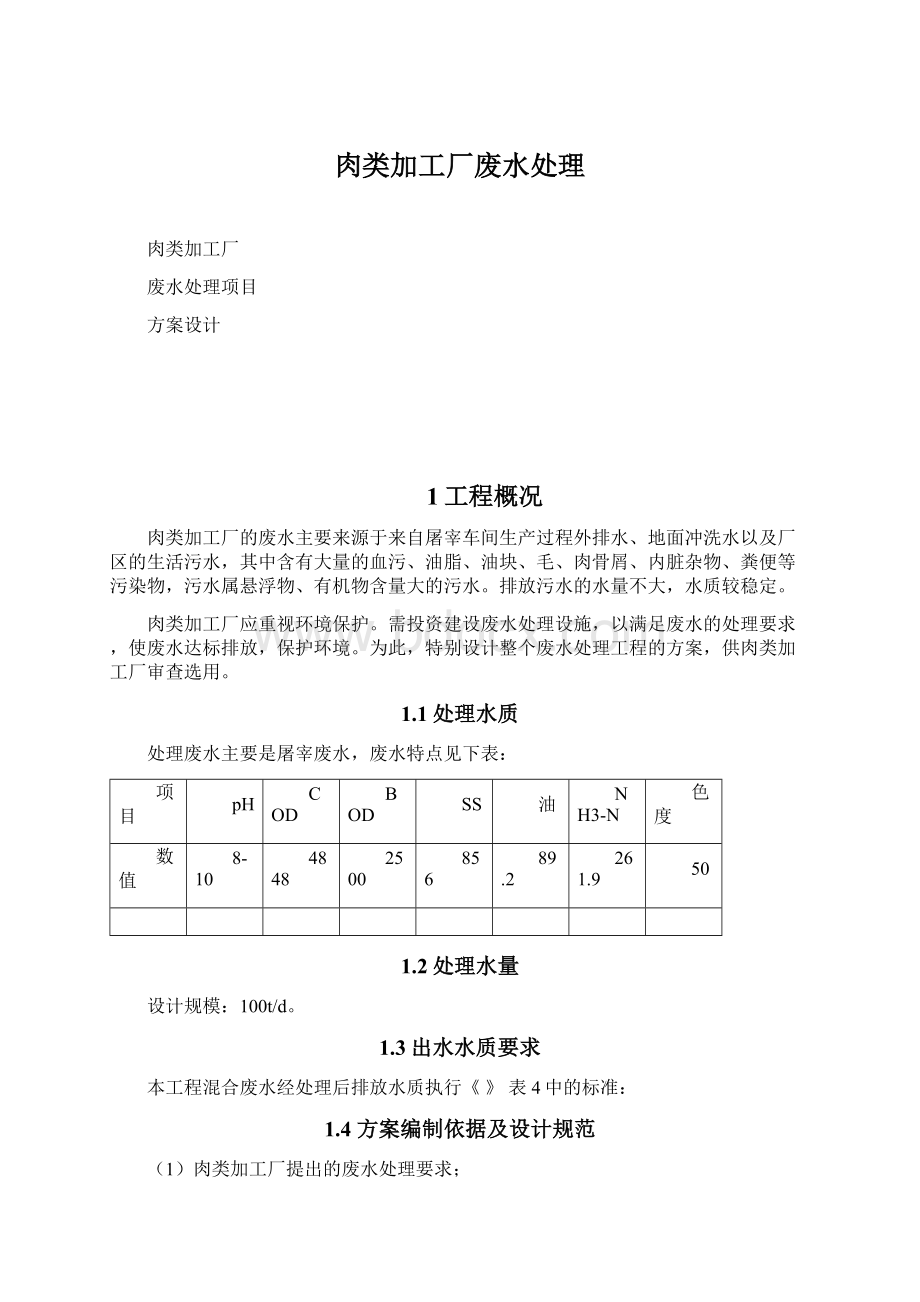 肉类加工厂废水处理Word文件下载.docx