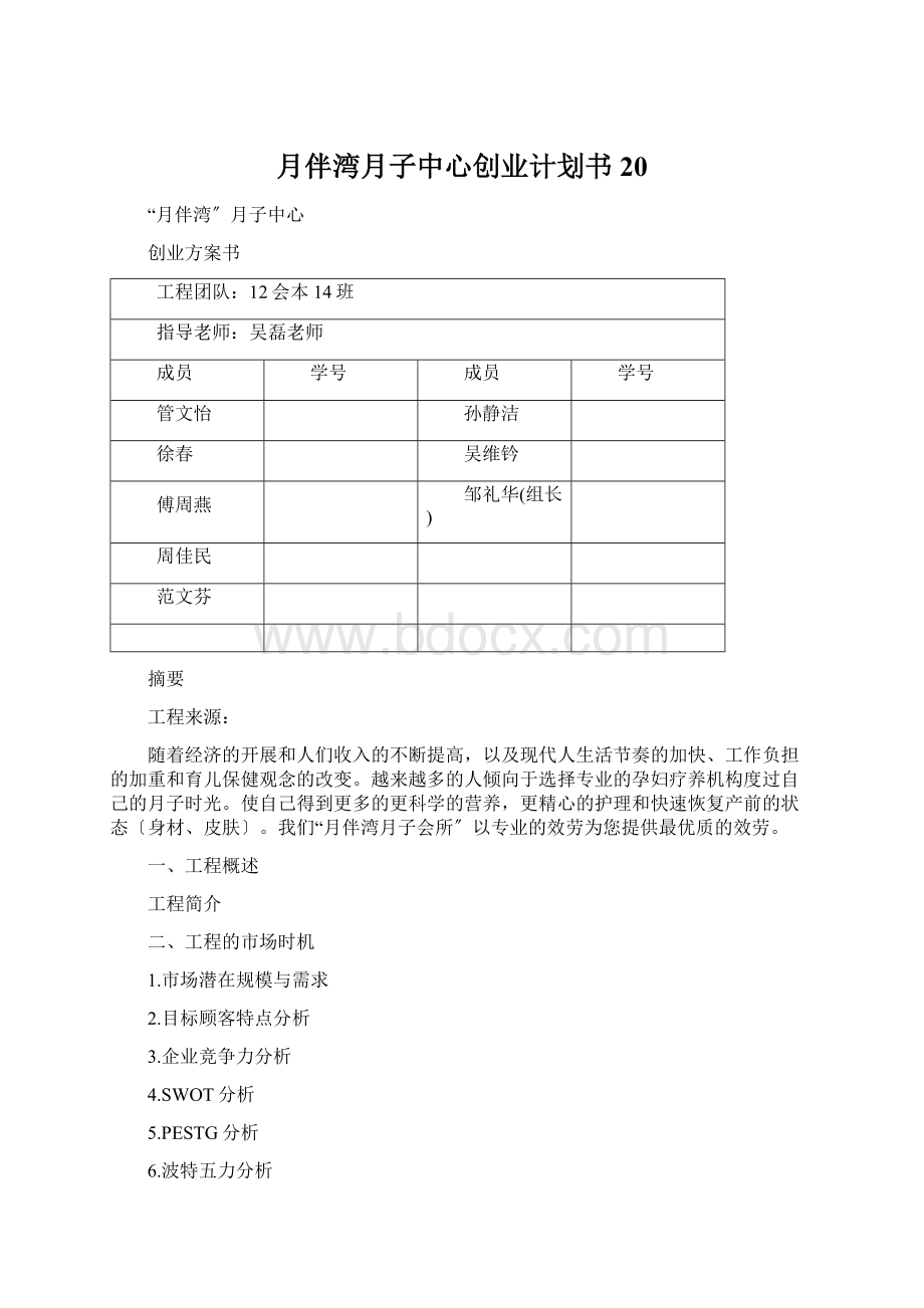 月伴湾月子中心创业计划书20Word文档下载推荐.docx_第1页