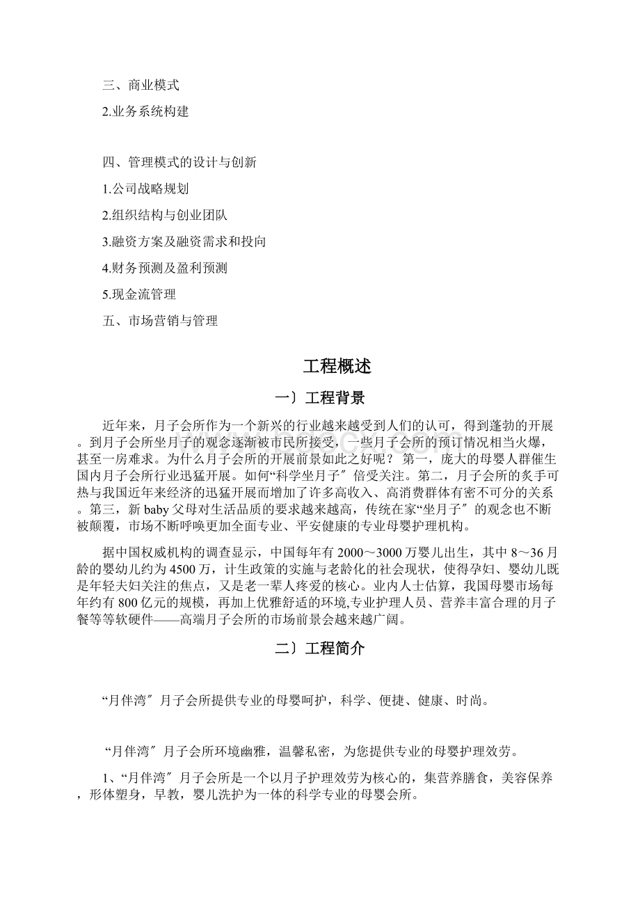 月伴湾月子中心创业计划书20Word文档下载推荐.docx_第2页