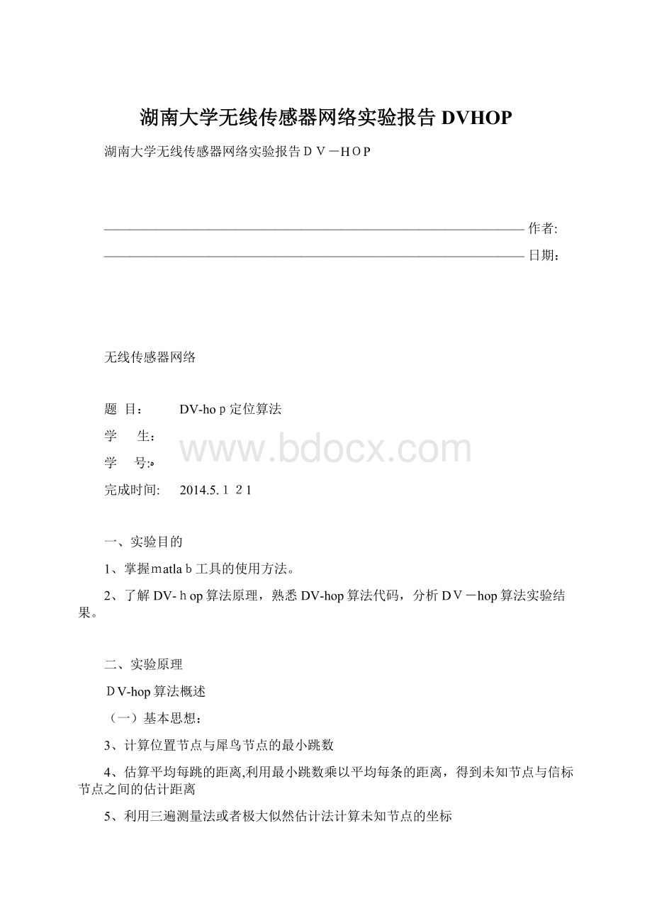 湖南大学无线传感器网络实验报告DVHOP.docx