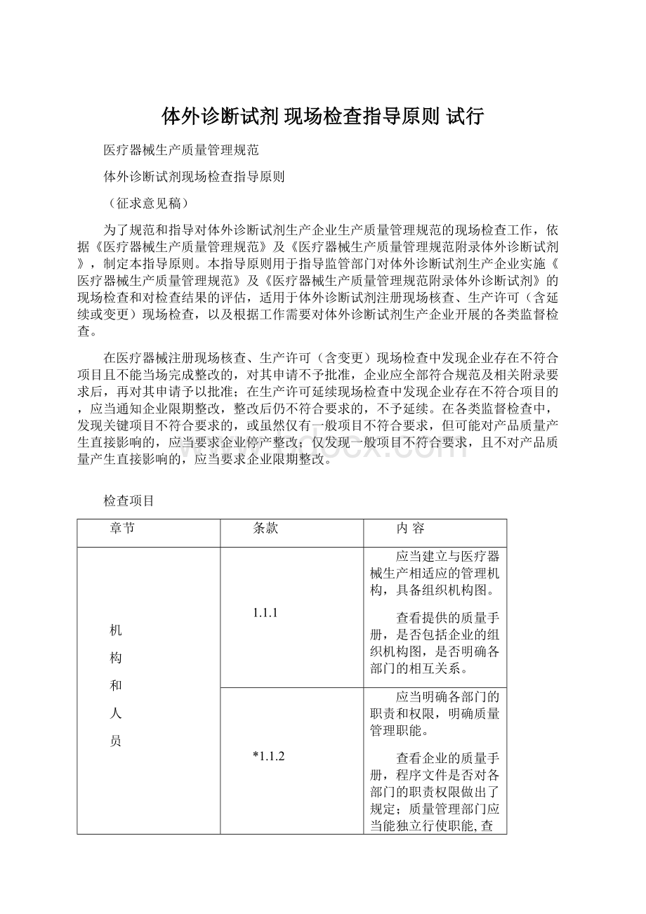 体外诊断试剂 现场检查指导原则 试行Word格式文档下载.docx_第1页