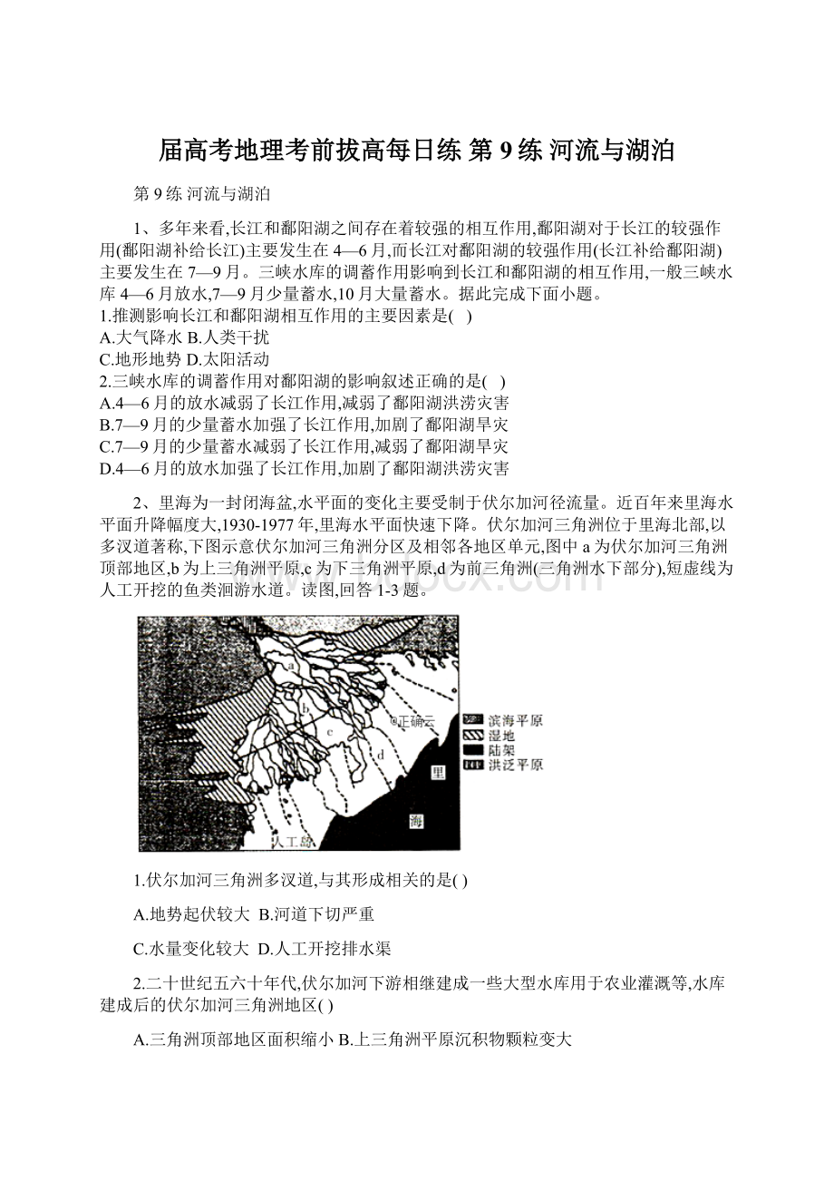 届高考地理考前拔高每日练 第9练 河流与湖泊.docx_第1页