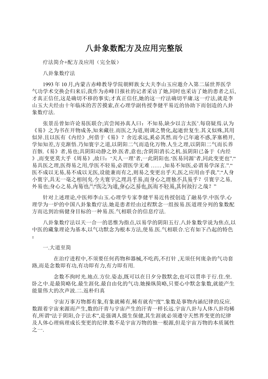 八卦象数配方及应用完整版Word文档格式.docx