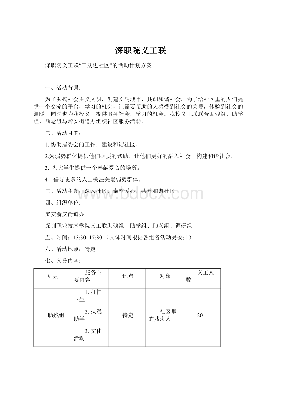 深职院义工联Word文件下载.docx