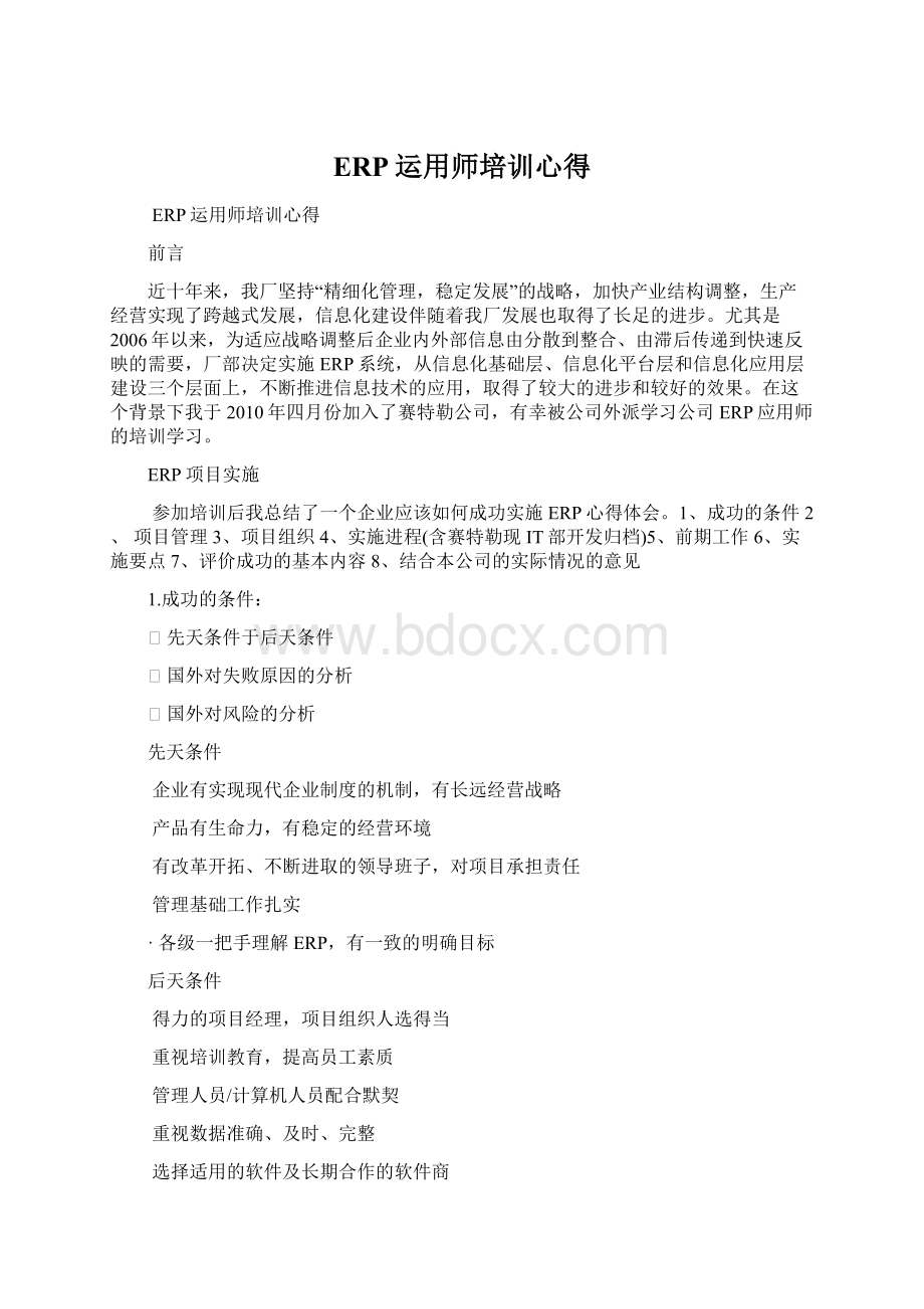 ERP运用师培训心得Word格式.docx