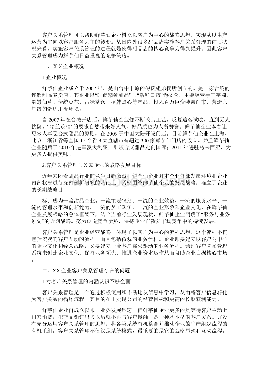 XX企业客户关系管理策划Word格式.docx_第3页