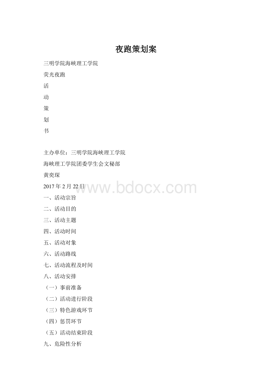 夜跑策划案Word文档格式.docx_第1页