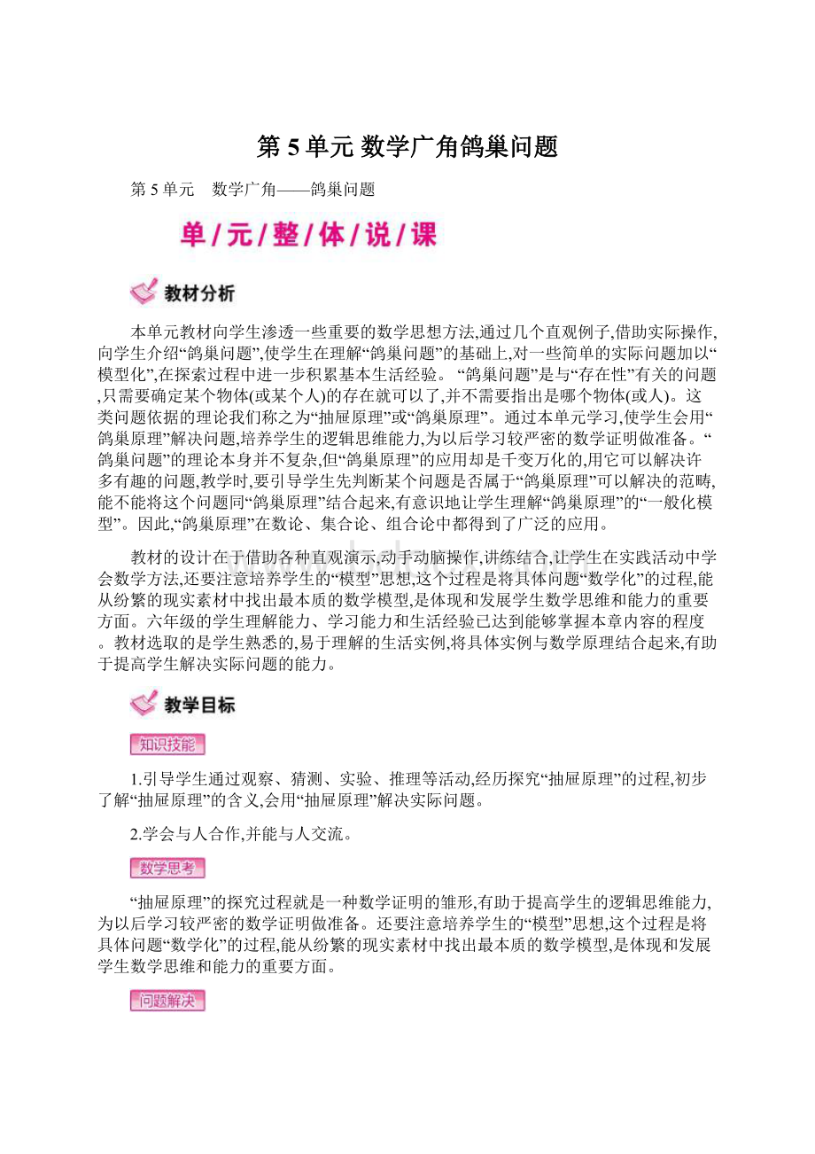 第5单元 数学广角鸽巢问题Word文档格式.docx_第1页