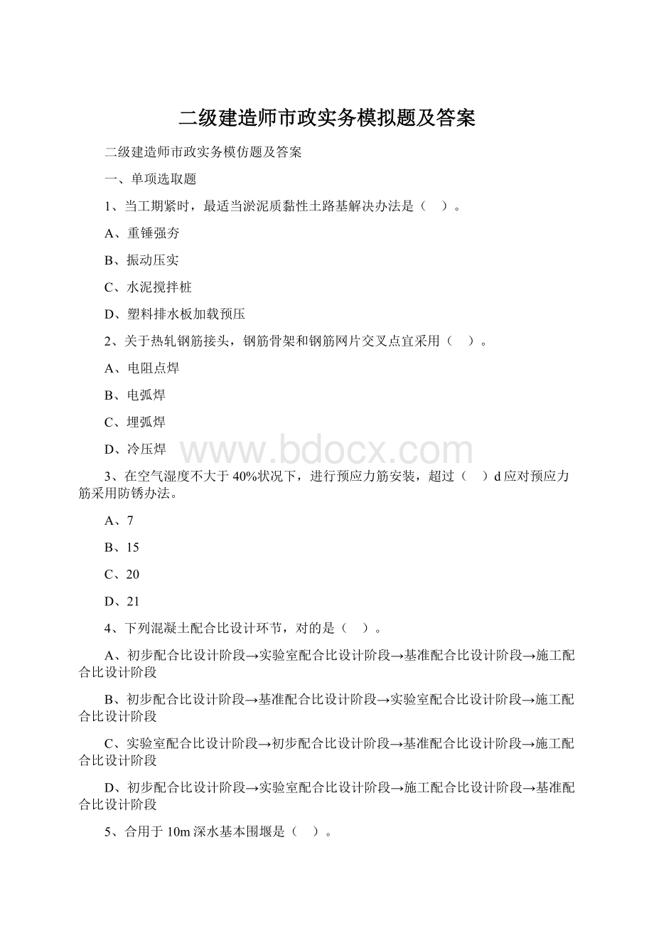 二级建造师市政实务模拟题及答案Word文件下载.docx_第1页