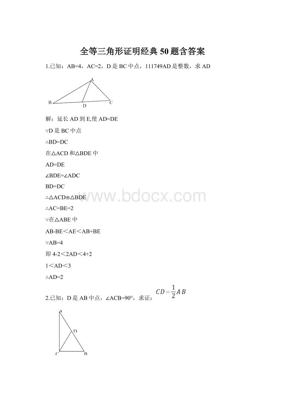 全等三角形证明经典50题含答案.docx