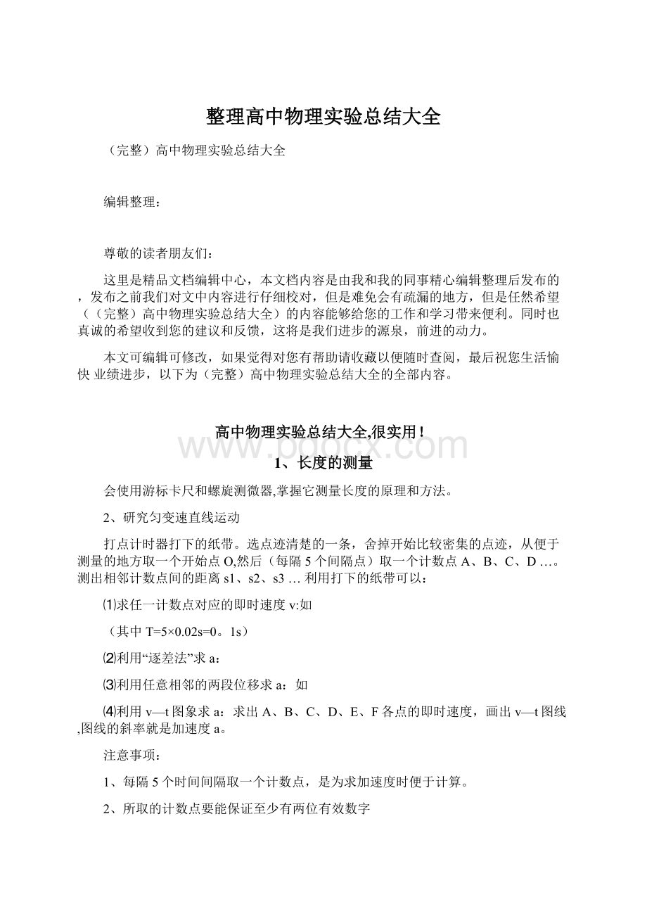 整理高中物理实验总结大全Word格式.docx_第1页